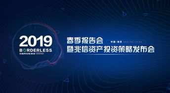 跨界融合，智启未来 无国界控股集团2019春季报告会暨兆信资产投资策略发布会圆满举办