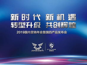 转型升级,共创辉煌 宗申机车2019国内营销年会暨国四产品发布会盛大召开